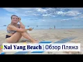 Download Lagu Nai Yang Beach | Обзор Пляжа