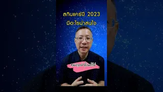 สกินแคร์ในปี 2023 มีลักษณะเด่นอย่างไรบ้าง