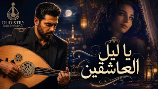 يا ليل العاشقين موسيقى  جورج وسوف   إحساس طربي راق      طرب عربي أصيل عود                دندنها