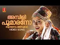 Download Lagu Ambilippoomarano Video Song | Sreekrishnapurathu Nakshathrathilakkam | KS Chithra | MG Sreekumar