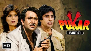 Pukar Full Movie Part 01 - दुश्मनों का सफाया करने निकला शेर - Amitabh Bachchan, Randhir Kapoor - HD