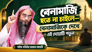 বেনামাজি হতে না চাইলে—বেনামাজিকে দেখে এই দোয়াটি পড়ুন!
