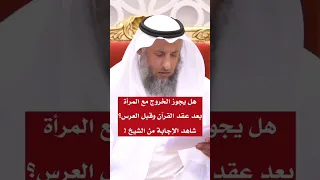 هل يجوز الخروج مع المرأةبعد عقد القرآن وقبل العرس شاهد الإجابة من الشيخ شاركنا بنشر الخير  هل يجوز الخروج مع المرأةبعد عقد القرآن وقبل العرس شاهد الإجابة من الشيخ شاركنا بنشر الخير
