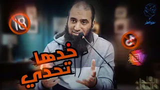 الفتن و البنات و الاباحية خدها تحدي م علاء حامد 