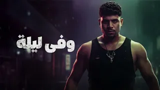 وفي ليلة   قاعد علي الفيس شاف صورة واحدة كانت جميلة   كريم كرستيانو الغزال   توزيع دولسي برودکشن دندنها
