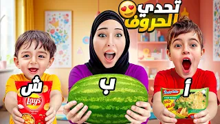 تحدي الحروف تتحكم فينا بين دادي وخلودة وكموتة  دندنها