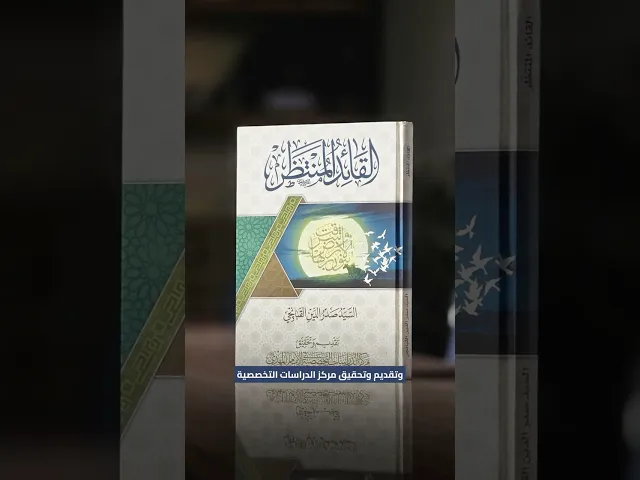 كتاب: القائد المنتظر - السيد صدر الدين القبانجي