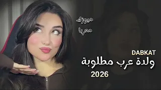 اقوى دبكة ولدة عرب مطلوبة ترند التيك توك 2026 