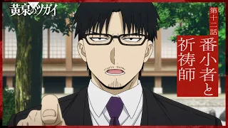 YouTube影片, 內容是黃泉使者 的 第 12 話預告