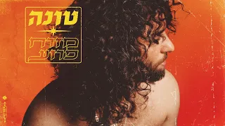 טונה אחד לסבתא 