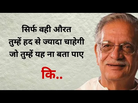 Download MP3 वही औरत तुम्हे हद से ज़्यादा चाहेगी - Gulzar shayari | Gulzar ki shayari | Gulzar shayari status