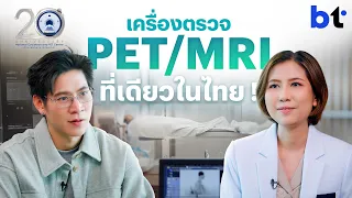 ตรวจโรคมะเร็งแบบรู้ตำแหน่ง โรงพยาบาลจุฬาภรณ์