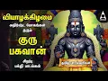 Lagu Thursday Powerful Guru Bhagavan Padalgal | Lord Guru Songs | Guru Bhagavan Tamil Devotional Songs