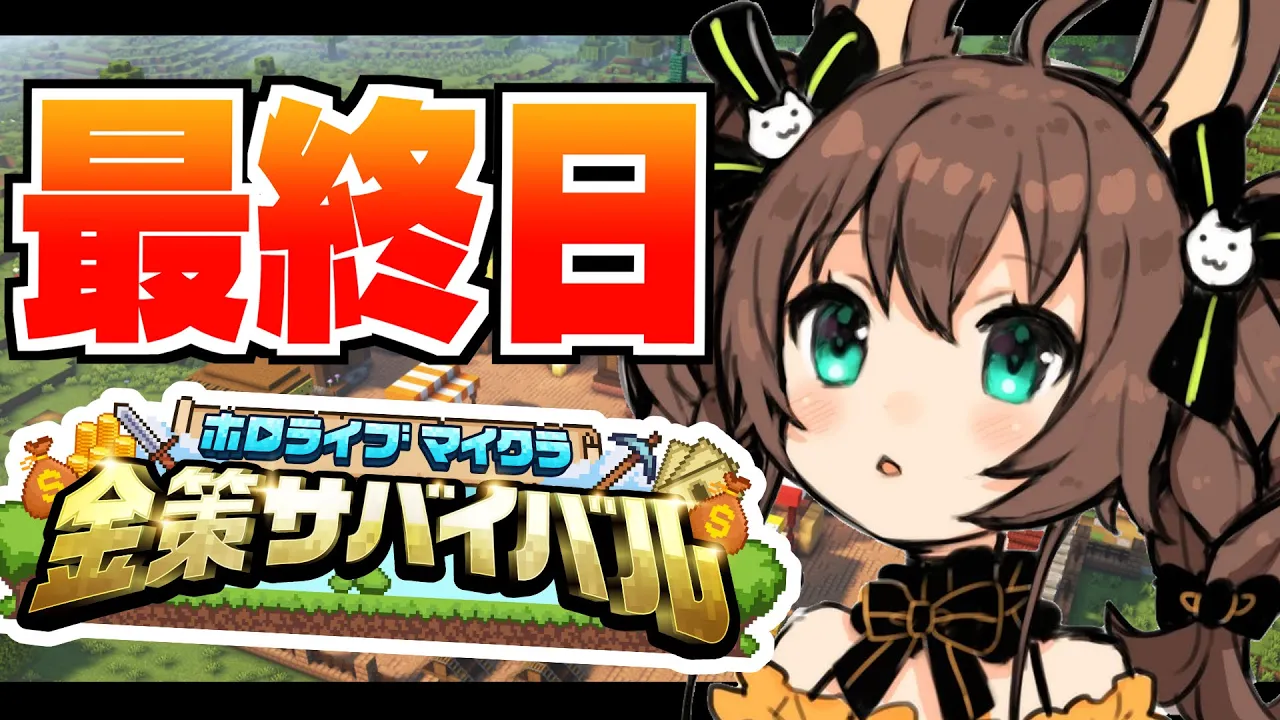 【#ホロ金策サバイバル 】最終日?ギャンブルで大逆転しかないんだ！【ホロライブ/夏色まつり】