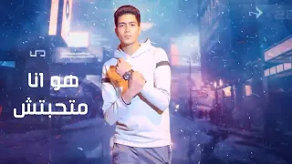 برمو مهرجان سالت نفسي كتير غناء حمو الطيخا كلمات البوب الأجنبي دندنها