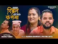 Lagu RIBAN KESAIMA || रिबन केसैमा || - Rajendra Bhandari / Pratima Aryal || New LOk Dohori Song 2023 2080
