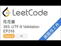 LeetCode 393 UTF-8 Validation - EP316