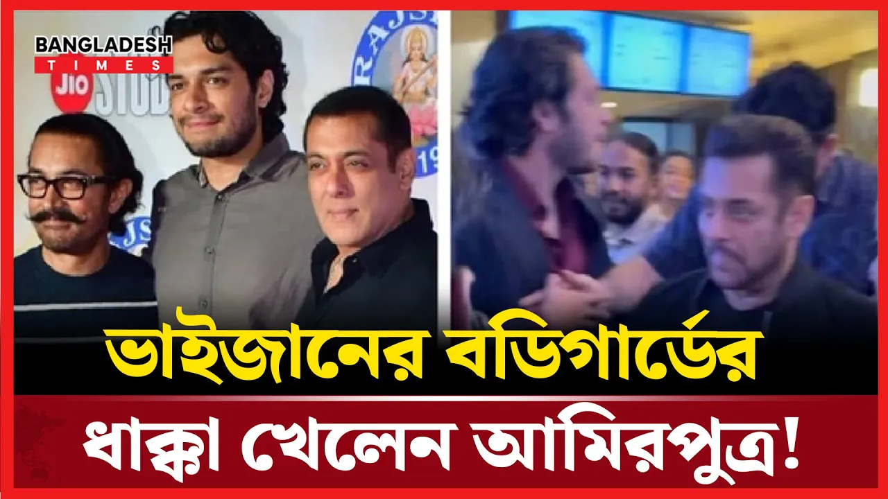 আমিরের ছেলেকে ধাক্কা দিলেন সালমানের বডিগার্ড! ভিডিও ভাইরাল