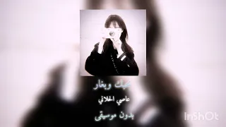 بحبك وبغار بدون موسيقى عاصي الحلاني 