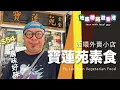Download Lagu 【地膽帶路遊香港】寶蓮苑素食 西環外賣小店 動物權益 領養不買 名種貓