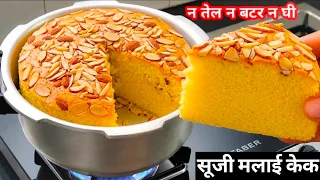 सिर्फ 1 कप सूजी से आधा किलो केक कुकर मे बनाएं बिना तेल/ घी/ बटर | Eggless Suji cake without oven