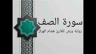 سورة الصف بصوت خاشع و هادئ للقارئ هشام الهراز رواية ورش 