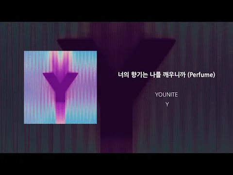 너의 향기는 나를 깨우니까 (Perfume)