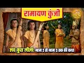 Download Lagu लव-कुश लीला: भाग 2 से भाग 3 तक की कथा | रामायण कुंजी