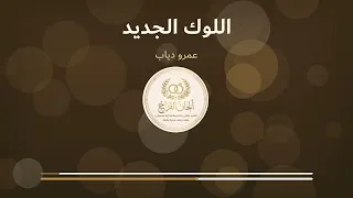 اللوك الجديد  بدون موسيقى عمرو دياب دندنها