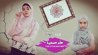 فيلم الأ م الصغيرة بطولة زهراء برو مترجم للإنكليزية ٢٠٢٠ The Little Mother 2020 