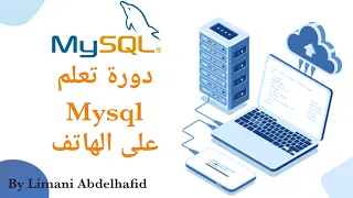 دورة تعلم قواعد بيانات Mysql على الهاتف 