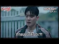 Download Lagu (Highlight EP.11) บอกแล้วไงว่าอย่ามายุ่งกับครอบครัวเรา - The Bangkok Boy Series