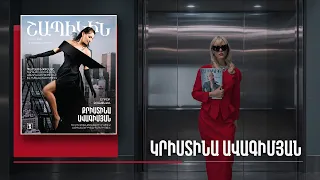 Շապիկին. Կրիստինա Ավագիմյան