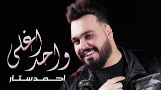 احمد ستار    اغلى واحد  اوديو حصري                                        دندنها