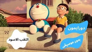 كرتون دورايمون بدون موسيقى الثقب الاسود الصغير Viral 