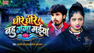 धीरे धीरे बहु गंगा मईया  Dhire Dhire Bahu Ganga Maiya | Bharti Raj Yadav | ShivNarayen Maithili Song