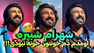شهرام شبپره اومدم دم خونتون خونه نبودی 