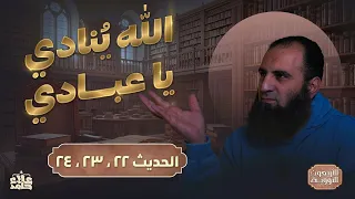 لمن تبيع نفسك الله ينادي يا عبادي درس خطييير الأربعين النووية 11 م علاء حامد 