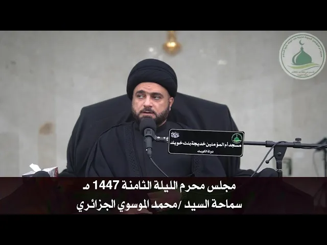 ⁣مجلس محرم الليلة الثامنة 1447 هـ - سماحة السيد محمد الموسوي الجزائري