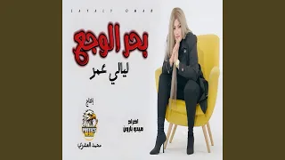 بحر الوجع دندنها