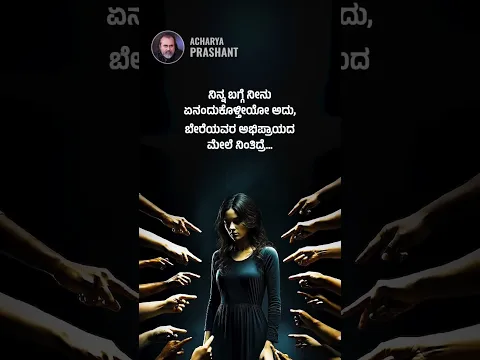 ನಿನ್ನ ಮೌಲ್ಯವನ್ನು ನೀನು ನಿರ್ಧರಿಸು || ಆಚಾರ್ಯ ಪ್ರಶಾಂತ್