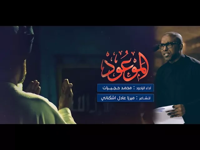 ⁣الموعود - الحاج محمد الحجيرات
