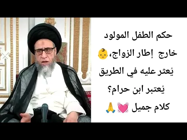 ⁣حكم الطفل المولود خارج إطار الزواج،| ح2 | سيد صباح