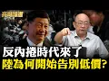 Download Lagu 中國「反內卷」政策啟動！美國「工業產能」打不贏大陸了？【亮子立學｜郭正亮 精選】@funseeTW @Guovision-TV