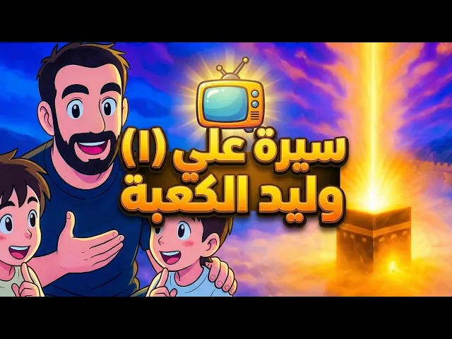⁣سيرة علي(١) | وليد الكعبة
