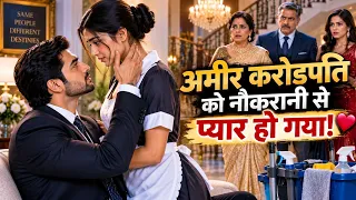 अमीर करोड़पति को नौकरानी से प्यार हो गया ❤️ | जबरदस्त Emotional Love Story | AI Story