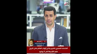 العالم ينتظر افتتاح المتحف المصري الكبير خبير مصريات يكشف التفاصيل كاملة  العالم ينتظر افتتاح المتحف المصري الكبير خبير مصريات يكشف التفاصيل كاملة