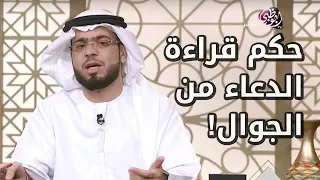 هل يجوز قراءة الأدعية من الموبايل  شاهد الإجابة مع الشيخ وسيم يوسف دندنها