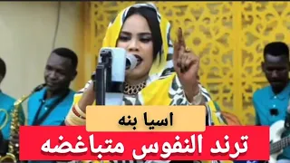 اسيا بنه   النفوس متباغضه    البنات الجن معاها وقفن صف انتباها   اغاني سودانيه كامله     دندنها