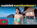 Download Lagu 🇲🇻 ทะเลมัลดีฟส์ สวยกว่าไทย จริงเหรอ ? คุ้มไหม ลด 50% เหลือเท่าไหร่ ? | Great value Maldives 2025